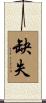 缺失 Scroll