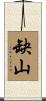 缺山 Scroll
