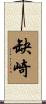 缺崎 Scroll