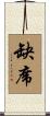 缺席 Scroll