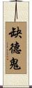 缺德鬼 Scroll