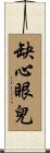缺心眼兒 Scroll