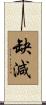 缺減 Scroll