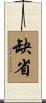 缺省 Scroll