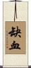 缺血 Scroll