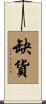 缺貨 Scroll