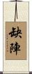 缺陣 Scroll