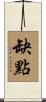 缺點 Scroll