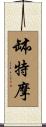 缽特摩 Scroll