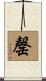 罄 Scroll