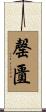 罄匱 Scroll