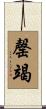罄竭 Scroll