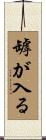 罅が入る Scroll