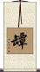 罈 Scroll