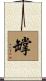 罉 Scroll