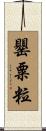罌粟粒 Scroll