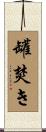 罐焚き Scroll