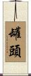 罐頭 Scroll