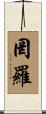 罔羅 Scroll