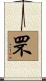 罘 Scroll
