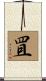 罝 Scroll