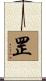 罡 Scroll