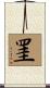 罣 Scroll