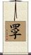罦 Scroll