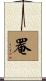 罨 Scroll