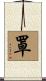 罩 Scroll