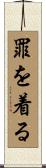 罪を着る Scroll
