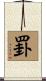 罫 Scroll