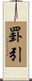 罫引 Scroll