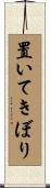 置いてきぼり Scroll