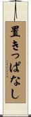 置きっぱなし Scroll