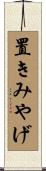 置きみやげ Scroll