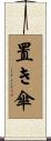 置き傘 Scroll