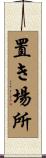 置き場所 Scroll