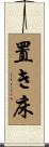 置き床 Scroll