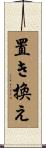 置き換え Scroll