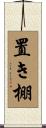 置き棚 Scroll