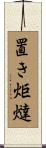 置き炬燵 Scroll