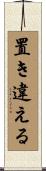 置き違える Scroll