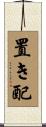 置き配 Scroll