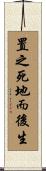 置之死地而後生 Scroll