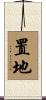 置地 Scroll