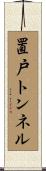 置戸トンネル Scroll