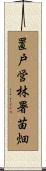 置戸営林署苗畑 Scroll