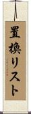 置換リスト Scroll