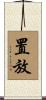 置放 Scroll